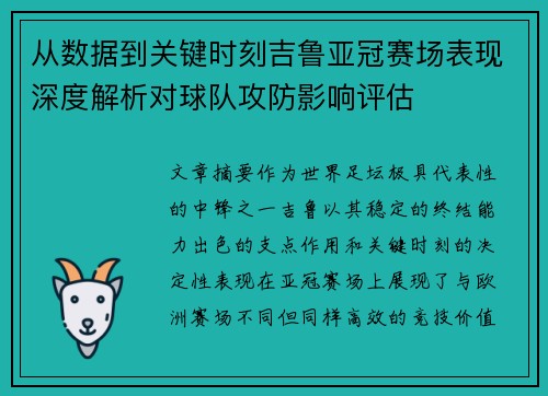 从数据到关键时刻吉鲁亚冠赛场表现深度解析对球队攻防影响评估