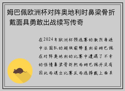 姆巴佩欧洲杯对阵奥地利时鼻梁骨折 戴面具勇敢出战续写传奇