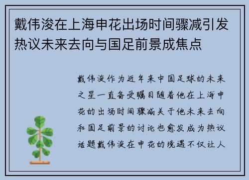 戴伟浚在上海申花出场时间骤减引发热议未来去向与国足前景成焦点