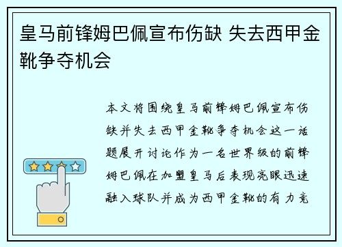 皇马前锋姆巴佩宣布伤缺 失去西甲金靴争夺机会