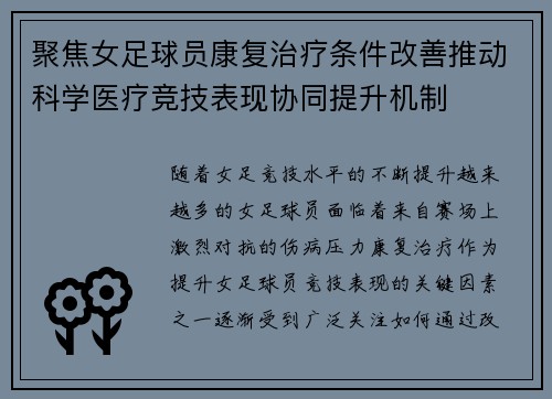 聚焦女足球员康复治疗条件改善推动科学医疗竞技表现协同提升机制