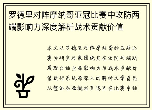 罗德里对阵摩纳哥亚冠比赛中攻防两端影响力深度解析战术贡献价值