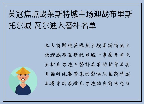 英冠焦点战莱斯特城主场迎战布里斯托尔城 瓦尔迪入替补名单