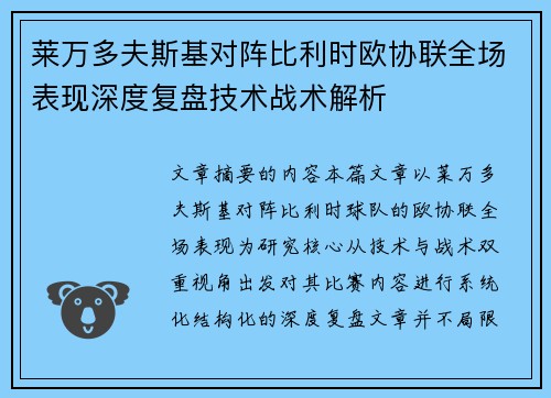 莱万多夫斯基对阵比利时欧协联全场表现深度复盘技术战术解析