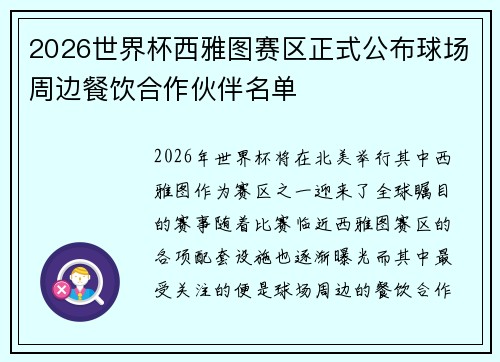 2026世界杯西雅图赛区正式公布球场周边餐饮合作伙伴名单