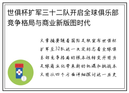 世俱杯扩军三十二队开启全球俱乐部竞争格局与商业新版图时代