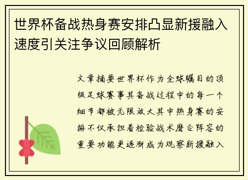 世界杯备战热身赛安排凸显新援融入速度引关注争议回顾解析