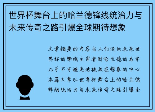 世界杯舞台上的哈兰德锋线统治力与未来传奇之路引爆全球期待想象