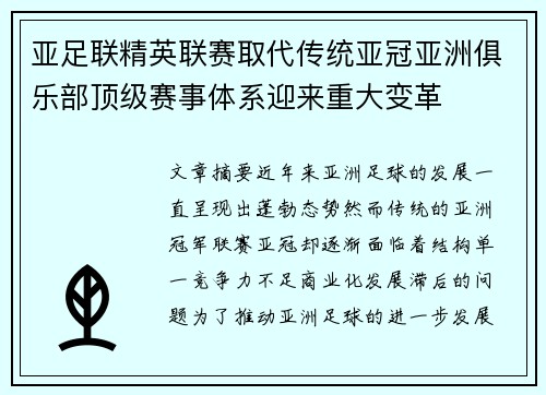 亚足联精英联赛取代传统亚冠亚洲俱乐部顶级赛事体系迎来重大变革