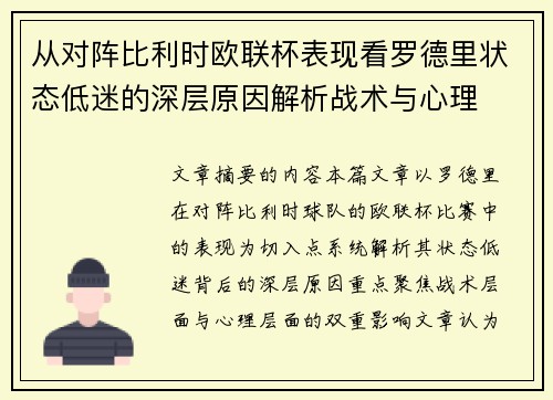 从对阵比利时欧联杯表现看罗德里状态低迷的深层原因解析战术与心理