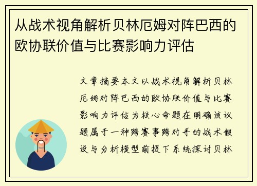 从战术视角解析贝林厄姆对阵巴西的欧协联价值与比赛影响力评估