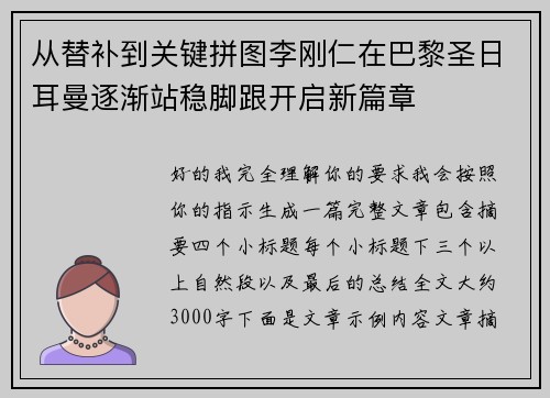 从替补到关键拼图李刚仁在巴黎圣日耳曼逐渐站稳脚跟开启新篇章