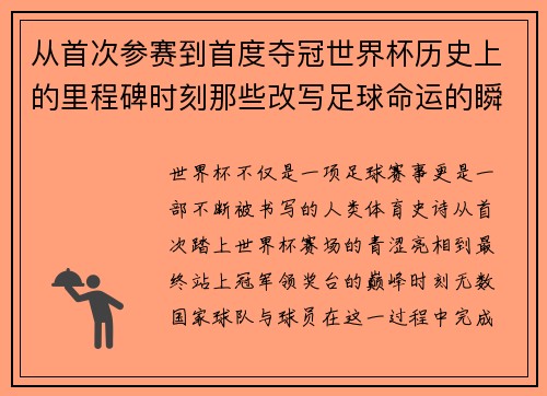 从首次参赛到首度夺冠世界杯历史上的里程碑时刻那些改写足球命运的瞬间