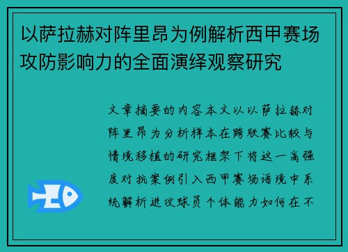 以萨拉赫对阵里昂为例解析西甲赛场攻防影响力的全面演绎观察研究