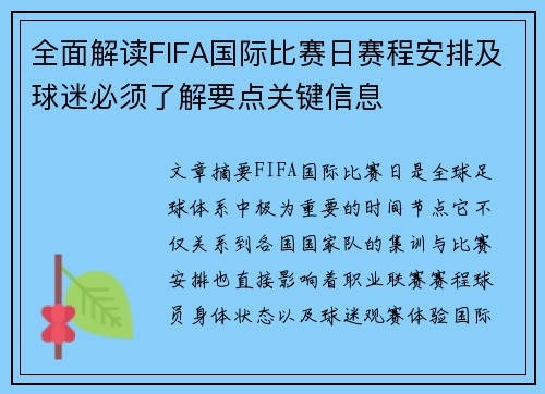 全面解读FIFA国际比赛日赛程安排及球迷必须了解要点关键信息