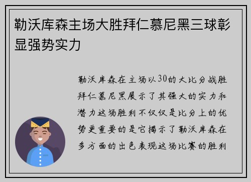 勒沃库森主场大胜拜仁慕尼黑三球彰显强势实力