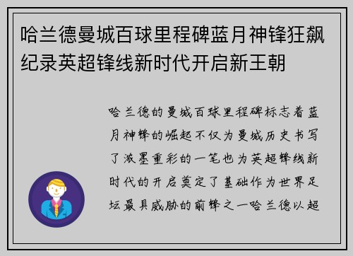 哈兰德曼城百球里程碑蓝月神锋狂飙纪录英超锋线新时代开启新王朝