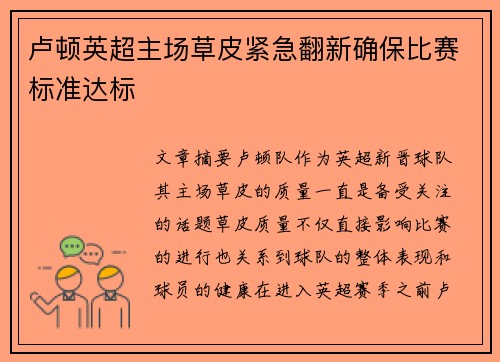 卢顿英超主场草皮紧急翻新确保比赛标准达标