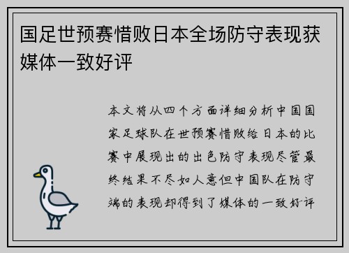国足世预赛惜败日本全场防守表现获媒体一致好评