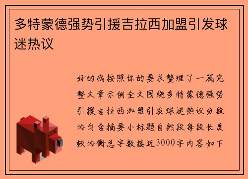 多特蒙德强势引援吉拉西加盟引发球迷热议