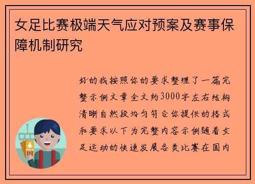 女足比赛极端天气应对预案及赛事保障机制研究