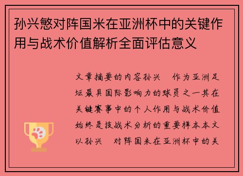 孙兴慜对阵国米在亚洲杯中的关键作用与战术价值解析全面评估意义