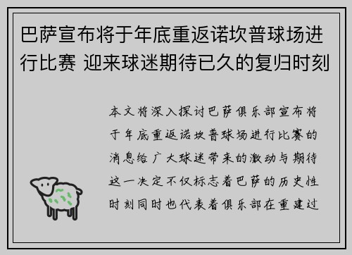 巴萨宣布将于年底重返诺坎普球场进行比赛 迎来球迷期待已久的复归时刻