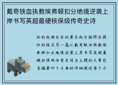 戴奇铁血执教埃弗顿扣分绝境逆袭上岸书写英超最硬核保级传奇史诗