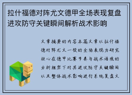 拉什福德对阵尤文德甲全场表现复盘进攻防守关键瞬间解析战术影响