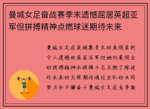 曼城女足奋战赛季末遗憾屈居英超亚军但拼搏精神点燃球迷期待未来