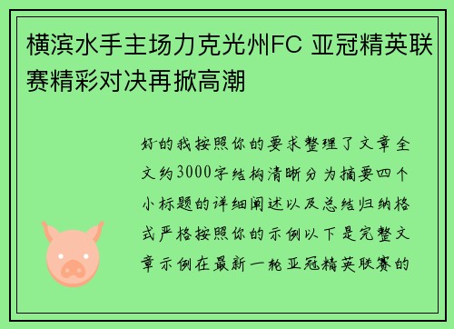 横滨水手主场力克光州FC 亚冠精英联赛精彩对决再掀高潮