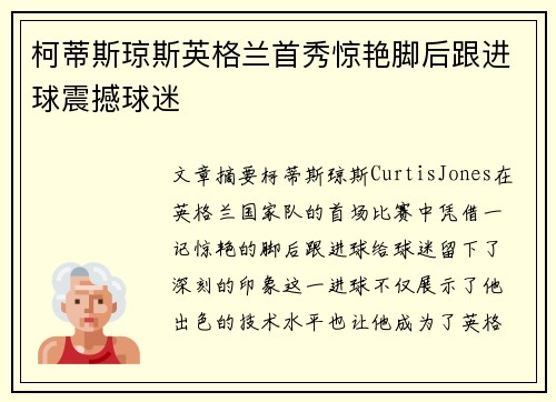 柯蒂斯琼斯英格兰首秀惊艳脚后跟进球震撼球迷