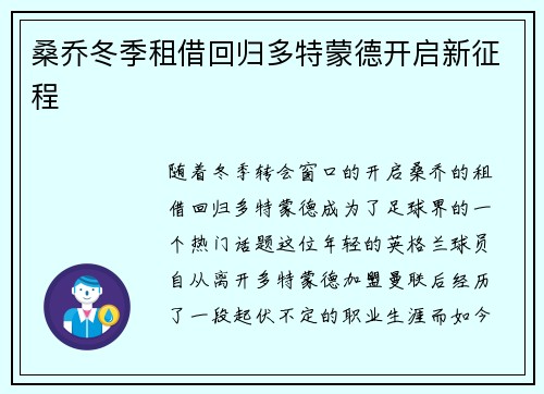 桑乔冬季租借回归多特蒙德开启新征程 桑乔冬季租借回归多特蒙德开启新征程