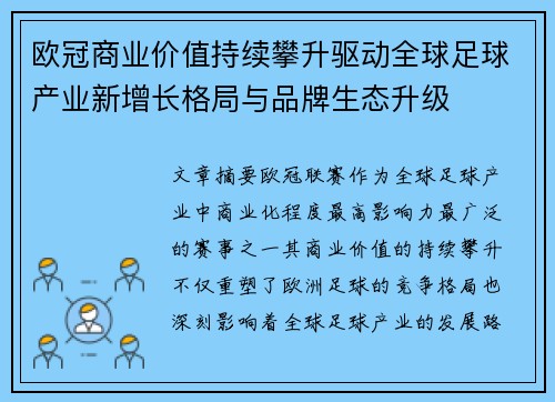 欧冠商业价值持续攀升驱动全球足球产业新增长格局与品牌生态升级