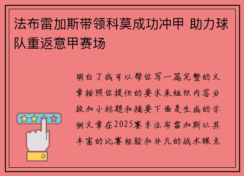 法布雷加斯带领科莫成功冲甲 助力球队重返意甲赛场