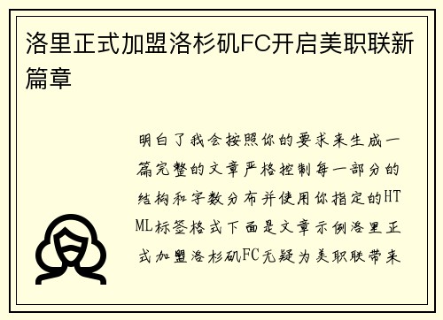 洛里正式加盟洛杉矶FC开启美职联新篇章
