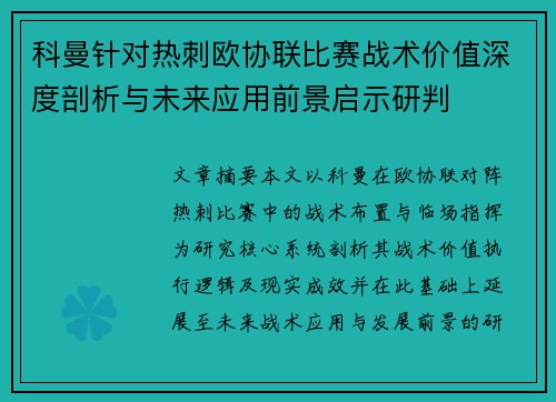 科曼针对热刺欧协联比赛战术价值深度剖析与未来应用前景启示研判