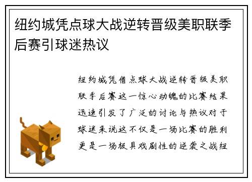 纽约城凭点球大战逆转晋级美职联季后赛引球迷热议