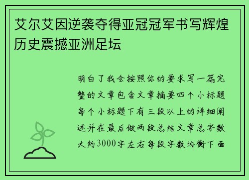 艾尔艾因逆袭夺得亚冠冠军书写辉煌历史震撼亚洲足坛