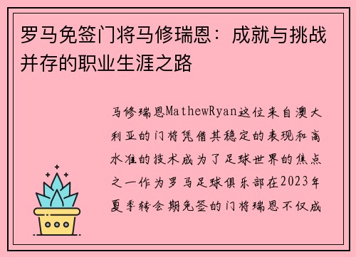罗马免签门将马修瑞恩：成就与挑战并存的职业生涯之路