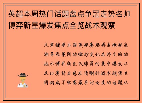 英超本周热门话题盘点争冠走势名帅博弈新星爆发焦点全览战术观察