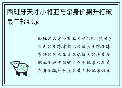 西班牙天才小将亚马尔身价飙升打破最年轻纪录