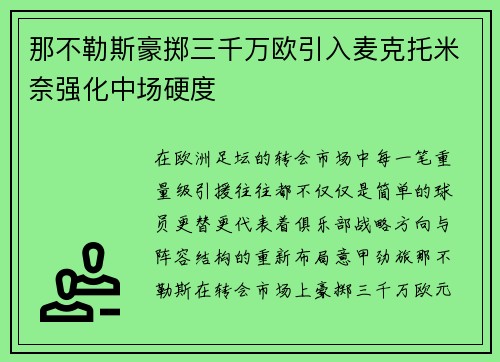 那不勒斯豪掷三千万欧引入麦克托米奈强化中场硬度