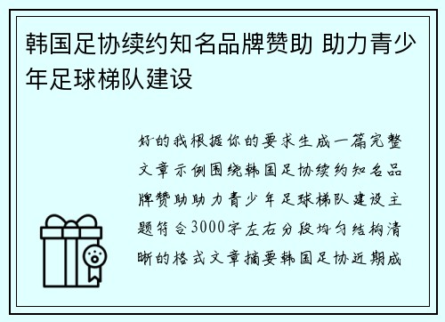 韩国足协续约知名品牌赞助 助力青少年足球梯队建设 韩国足协续约知名品牌赞助 助力青少年足球梯队建设