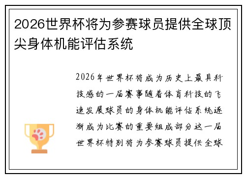 2026世界杯将为参赛球员提供全球顶尖身体机能评估系统