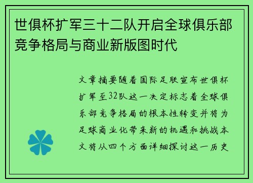 世俱杯扩军三十二队开启全球俱乐部竞争格局与商业新版图时代