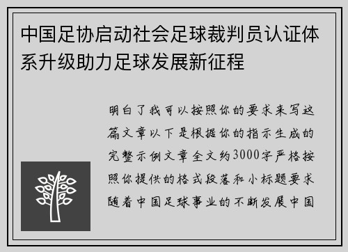 中国足协启动社会足球裁判员认证体系升级助力足球发展新征程