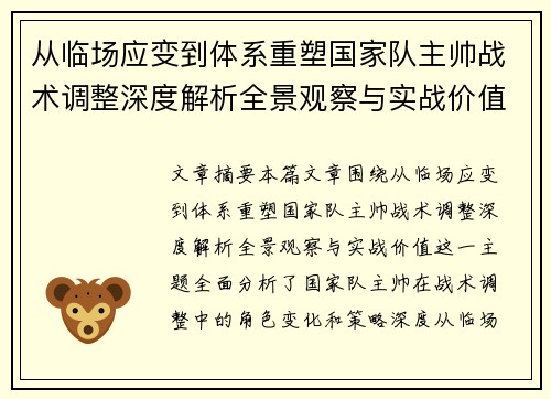 从临场应变到体系重塑国家队主帅战术调整深度解析全景观察与实战价值
