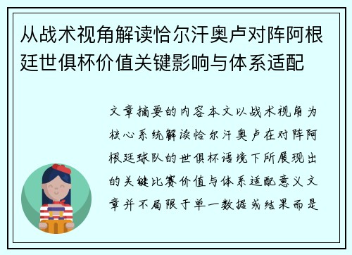 从战术视角解读恰尔汗奥卢对阵阿根廷世俱杯价值关键影响与体系适配