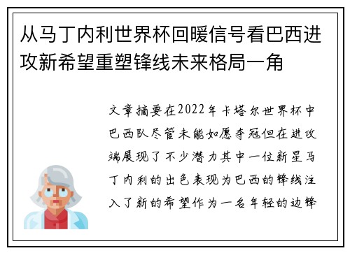 从马丁内利世界杯回暖信号看巴西进攻新希望重塑锋线未来格局一角